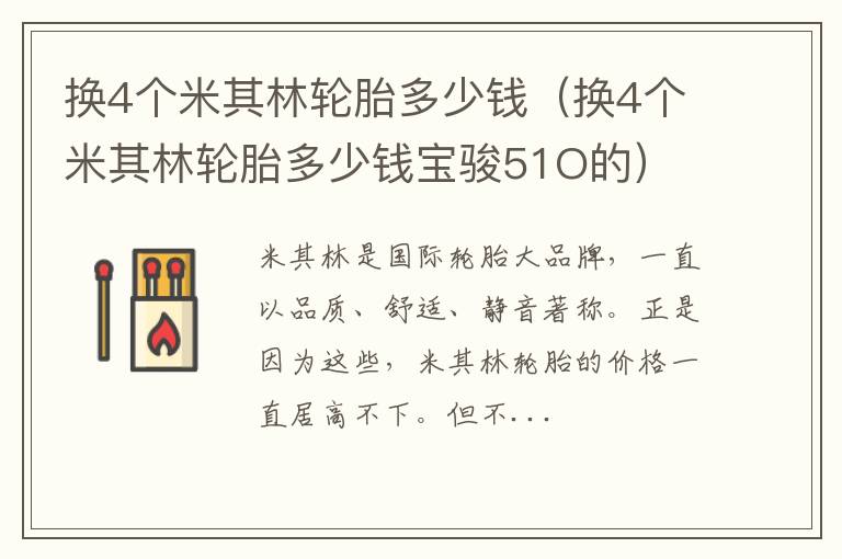 换4个米其林轮胎多少钱宝骏51O的 换4个米其林轮胎多少钱