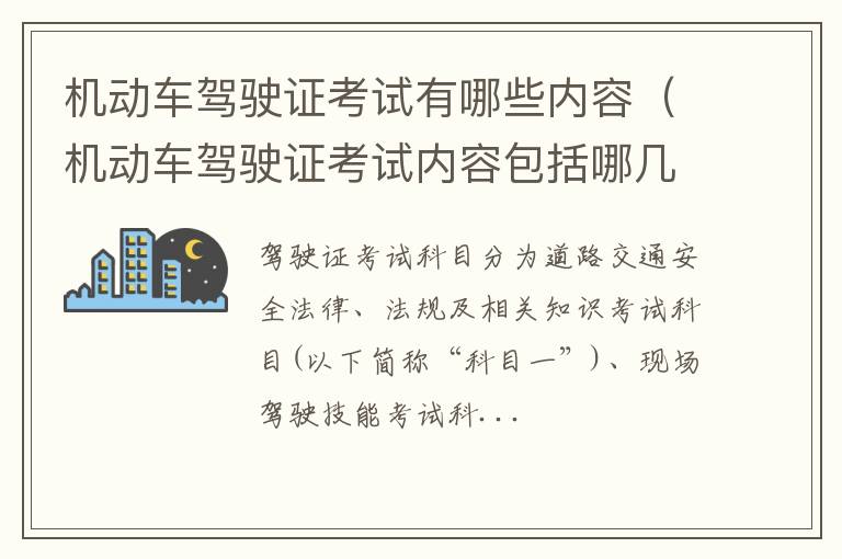 机动车驾驶证考试内容包括哪几项 机动车驾驶证考试有哪些内容