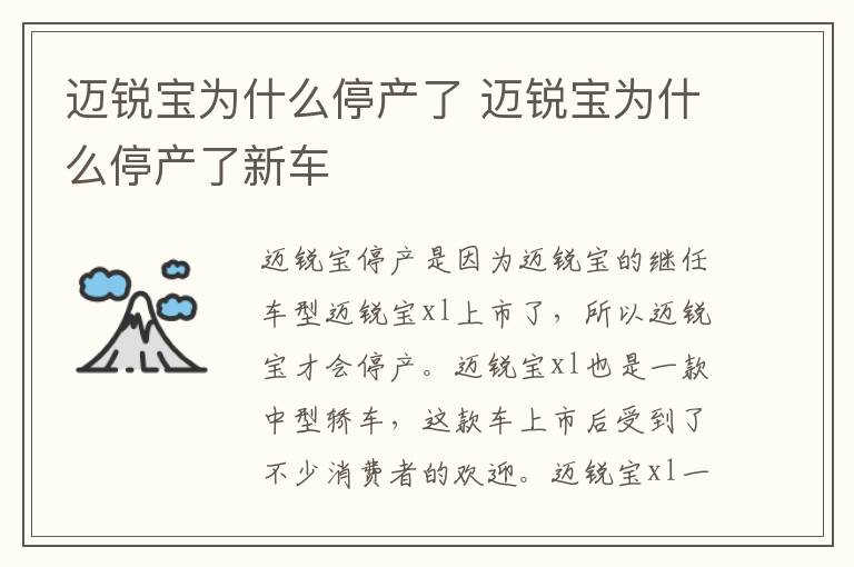 迈锐宝为什么停产了 迈锐宝为什么停产了新车