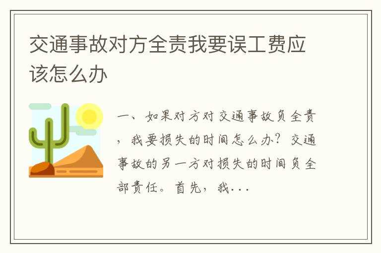 交通事故对方全责我要误工费应该怎么办