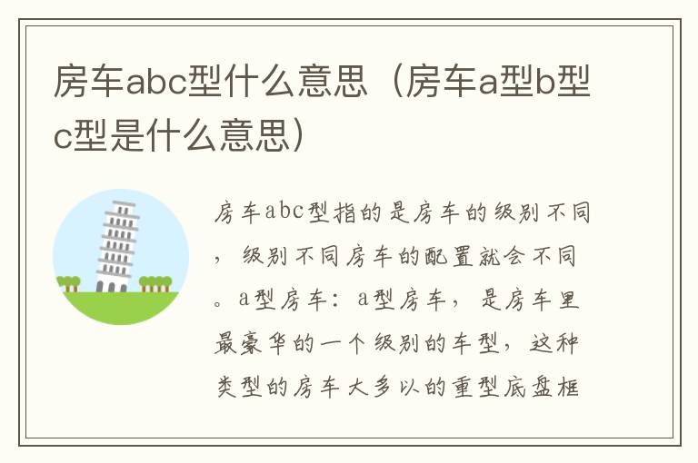 房车a型b型c型是什么意思 房车abc型什么意思