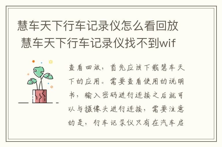 慧车天下行车记录仪怎么看回放 慧车天下行车记录仪找不到wifi