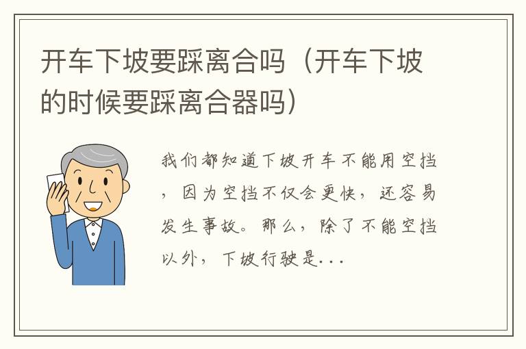 开车下坡的时候要踩离合器吗 开车下坡要踩离合吗