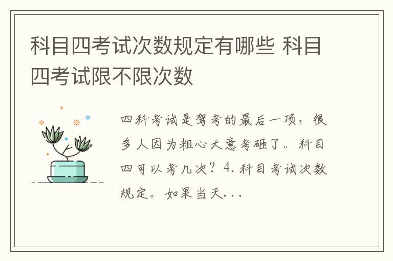 科目四考试次数规定有哪些 科目四考试限不限次数