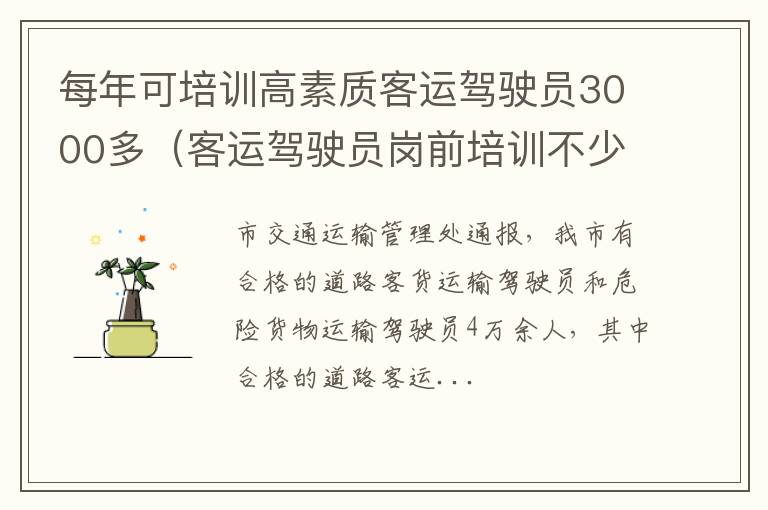 客运驾驶员岗前培训不少于多少个学时? 每年可培训高素质客运驾驶员3000多