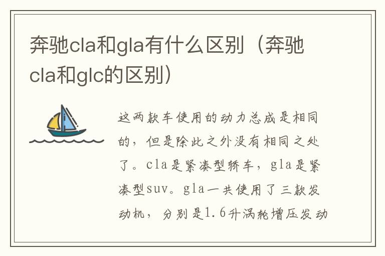 奔驰cla和glc的区别 奔驰cla和gla有什么区别