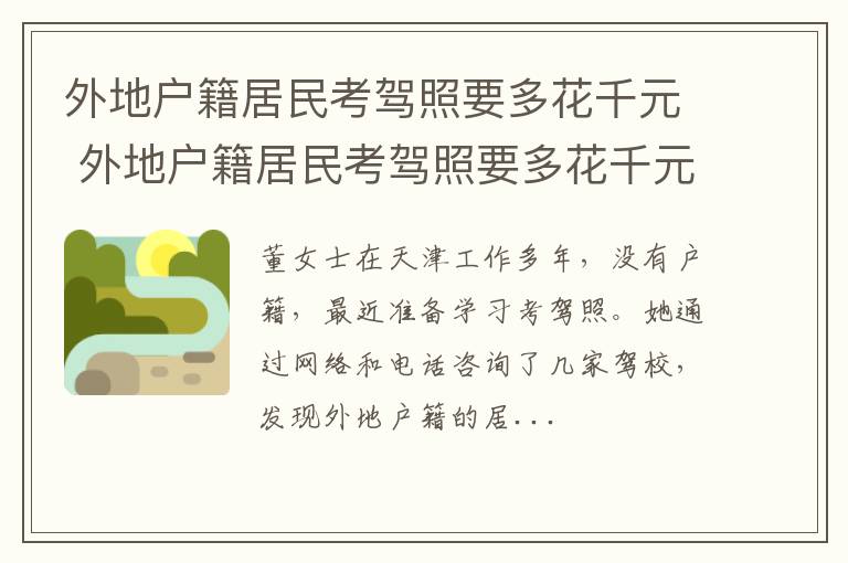 外地户籍居民考驾照要多花千元 外地户籍居民考驾照要多花千元嘛