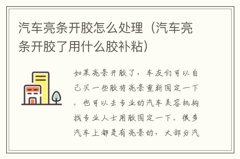 汽车亮条开胶了用什么胶补粘 汽车亮条开胶怎么处理