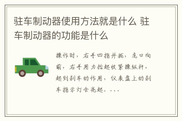 驻车制动器使用方法就是什么 驻车制动器的功能是什么