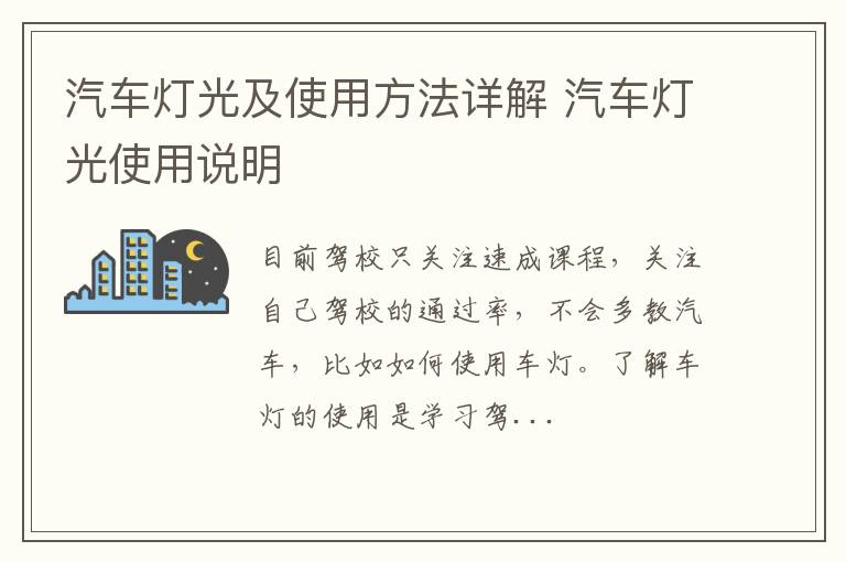 汽车灯光及使用方法详解 汽车灯光使用说明