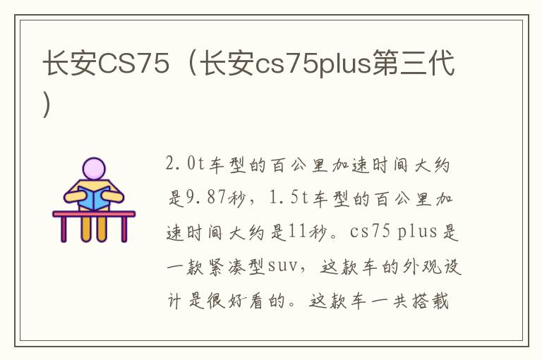 长安cs75plus第三代 长安CS75