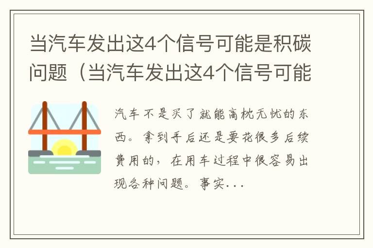 当汽车发出这4个信号可能是积碳问题时怎么办 当汽车发出这4个信号可能是积碳问题