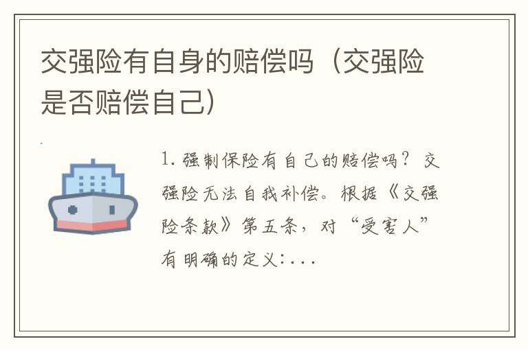 交强险是否赔偿自己 交强险有自身的赔偿吗