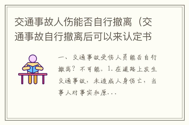 交通事故自行撤离后可以来认定书吗 交通事故人伤能否自行撤离