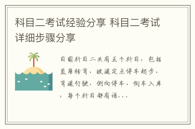 科目二考试经验分享 科目二考试详细步骤分享