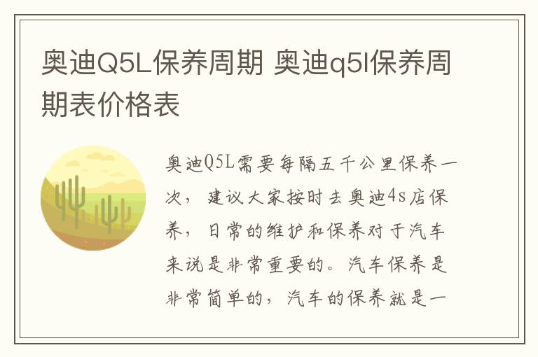 奥迪Q5L保养周期 奥迪q5l保养周期表价格表