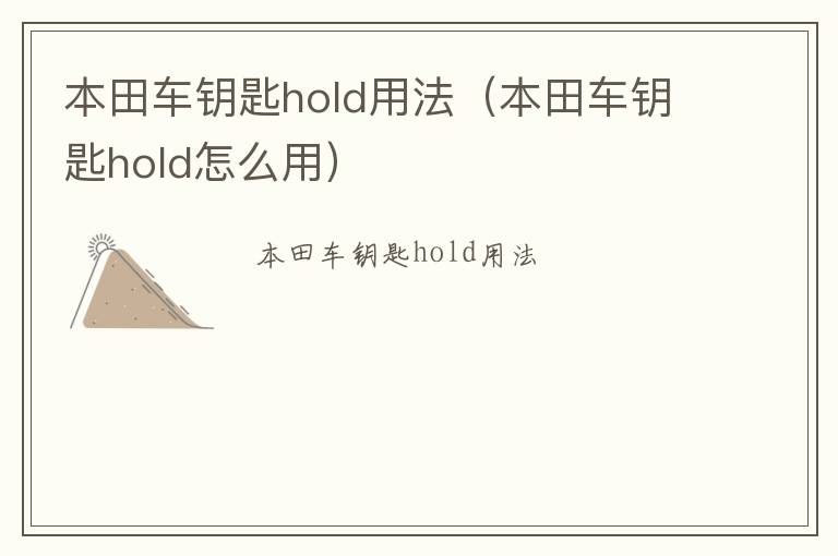 本田车钥匙hold怎么用 本田车钥匙hold用法