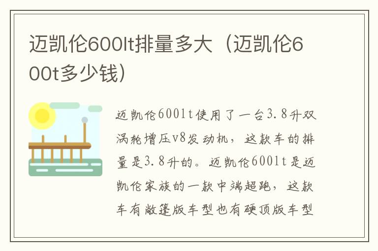 迈凯伦600t多少钱 迈凯伦600lt排量多大