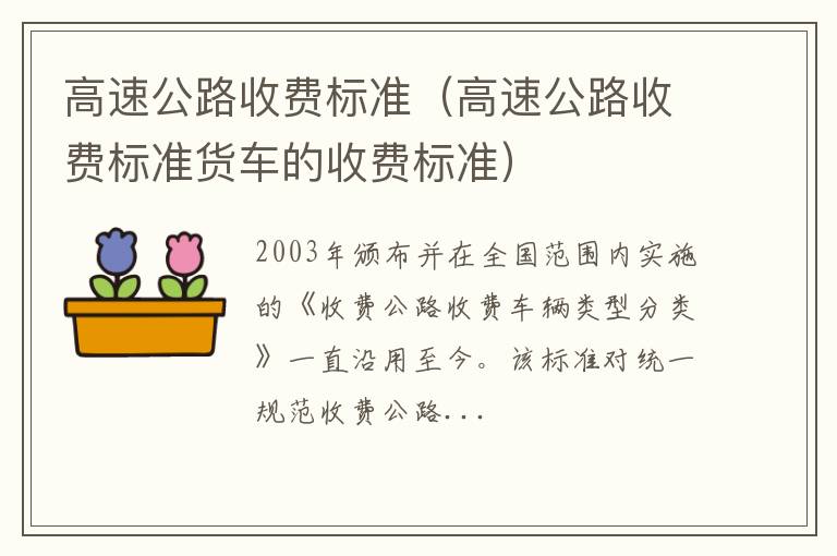 高速公路收费标准货车的收费标准 高速公路收费标准