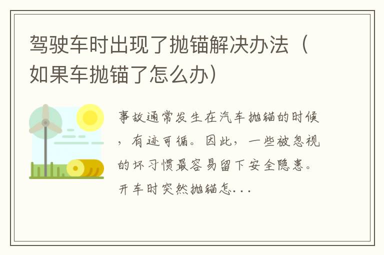 如果车抛锚了怎么办 驾驶车时出现了抛锚解决办法