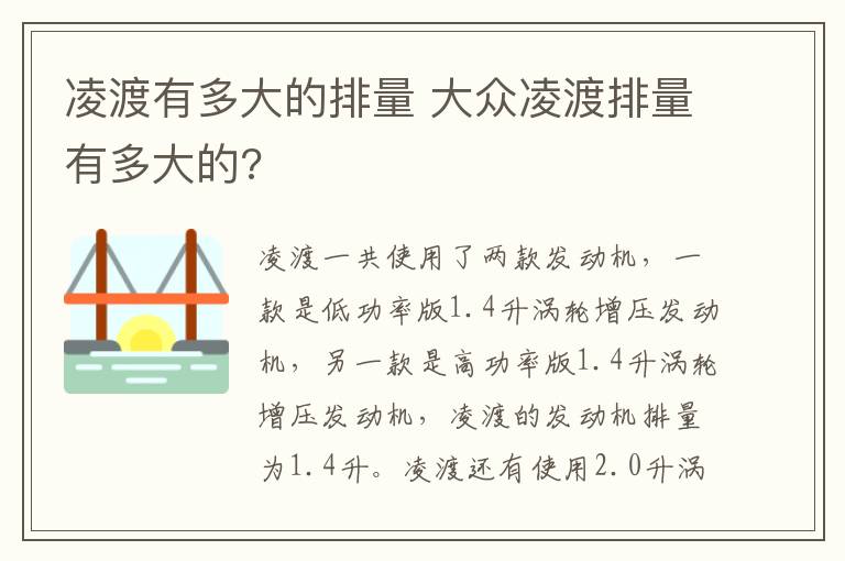 凌渡有多大的排量 大众凌渡排量有多大的?