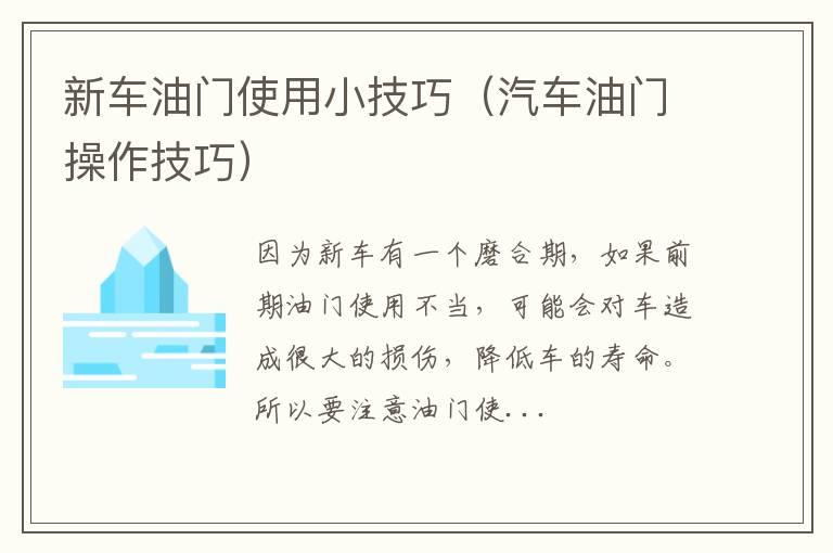 汽车油门操作技巧 新车油门使用小技巧