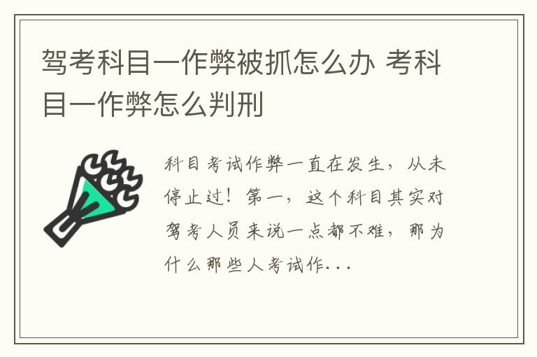 驾考科目一作弊被抓怎么办 考科目一作弊怎么判刑