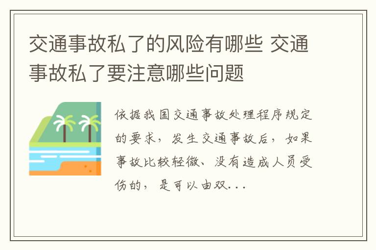 交通事故私了的风险有哪些 交通事故私了要注意哪些问题