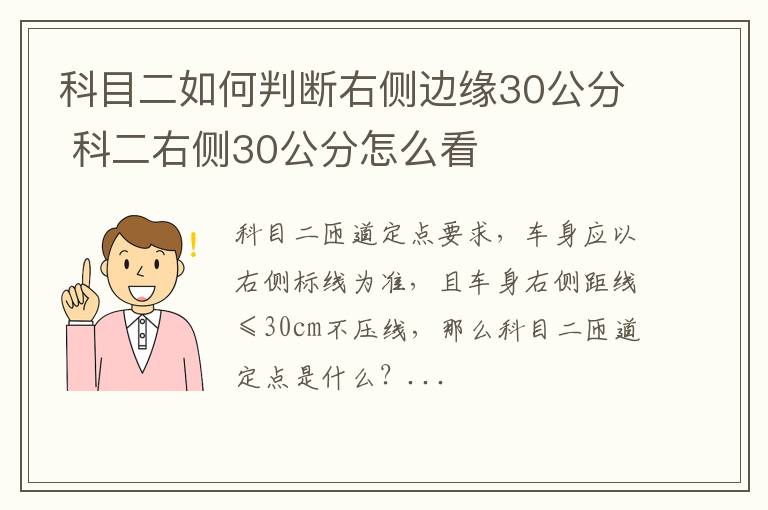 科目二如何判断右侧边缘30公分 科二右侧30公分怎么看