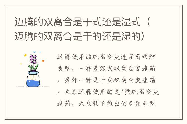 迈腾的双离合是干的还是湿的 迈腾的双离合是干式还是湿式