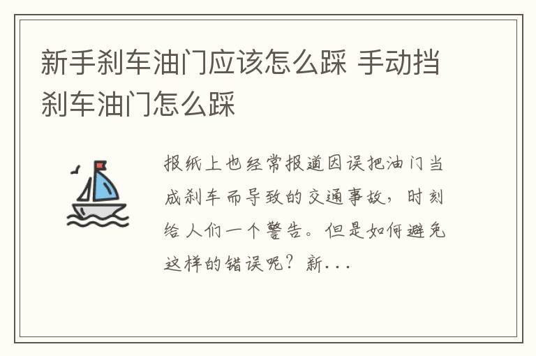 新手刹车油门应该怎么踩 手动挡刹车油门怎么踩