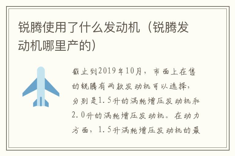 锐腾发动机哪里产的 锐腾使用了什么发动机