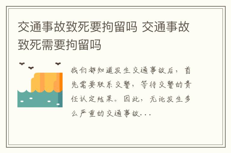 交通事故致死要拘留吗 交通事故致死需要拘留吗