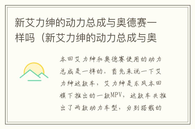 新艾力绅的动力总成与奥德赛一样吗视频 新艾力绅的动力总成与奥德赛一样吗