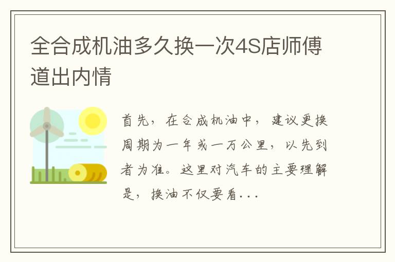 全合成机油多久换一次4S店师傅道出内情