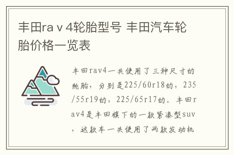 丰田raⅴ4轮胎型号 丰田汽车轮胎价格一览表