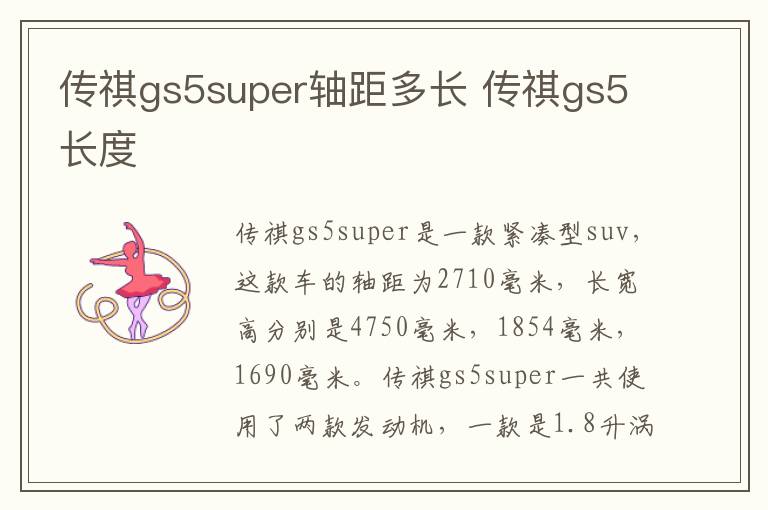 传祺gs5super轴距多长 传祺gs5长度