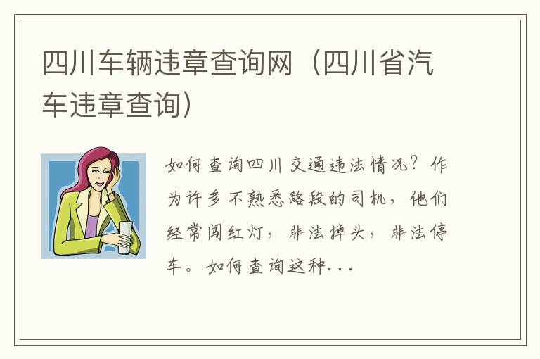 四川省汽车违章查询 四川车辆违章查询网