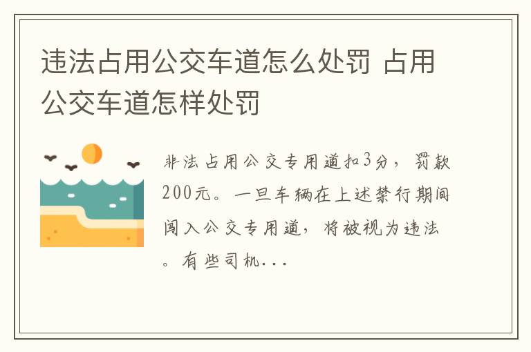 违法占用公交车道怎么处罚 占用公交车道怎样处罚