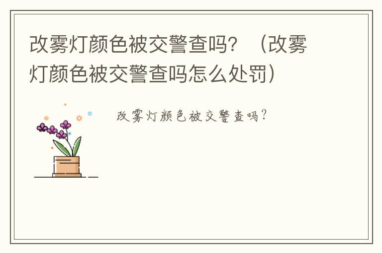 改雾灯颜色被交警查吗怎么处罚 改雾灯颜色被交警查吗？