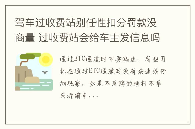 驾车过收费站别任性扣分罚款没商量 过收费站会给车主发信息吗