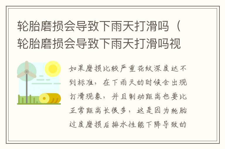 轮胎磨损会导致下雨天打滑吗视频 轮胎磨损会导致下雨天打滑吗