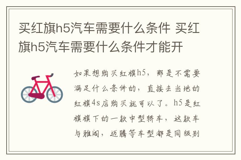 买红旗h5汽车需要什么条件 买红旗h5汽车需要什么条件才能开