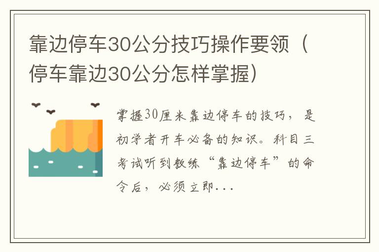 停车靠边30公分怎样掌握 靠边停车30公分技巧操作要领