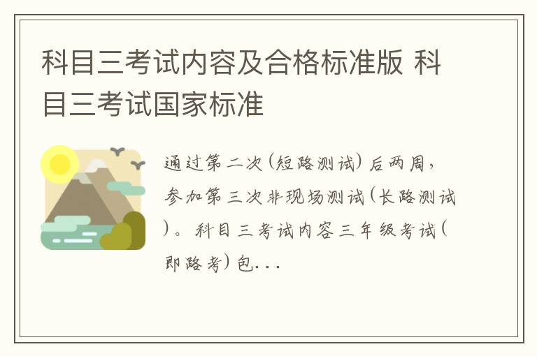 科目三考试内容及合格标准版 科目三考试国家标准