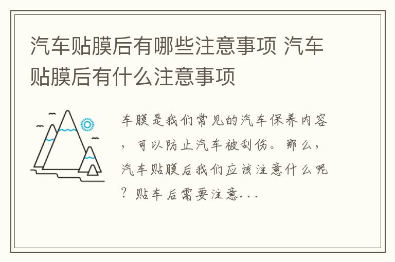 汽车贴膜后有哪些注意事项 汽车贴膜后有什么注意事项