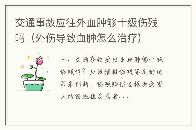 外伤导致血肿怎么治疗 交通事故应往外血肿够十级伤残吗