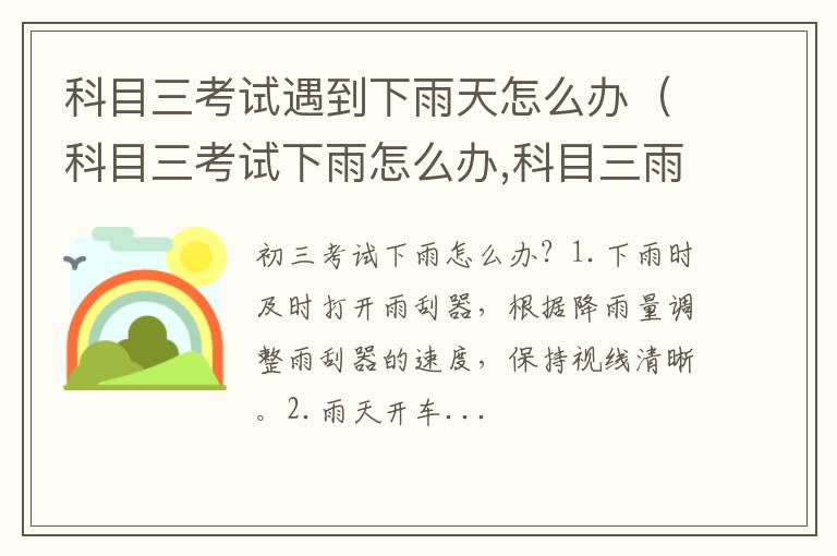 科目三考试下雨怎么办,科目三雨天考试注意事项 科目三考试遇到下雨天怎么办