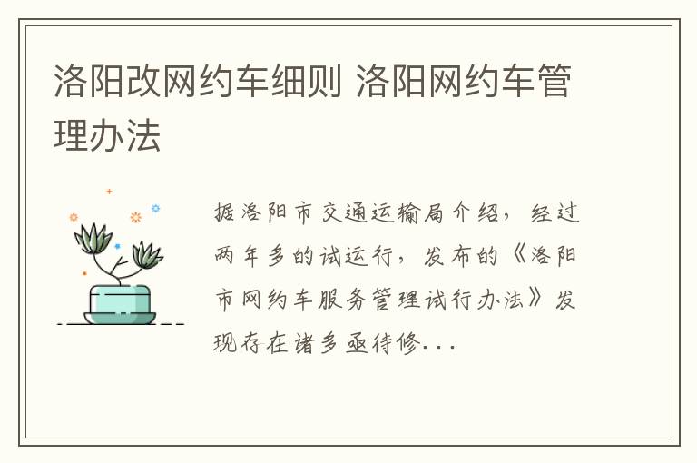 洛阳改网约车细则 洛阳网约车管理办法