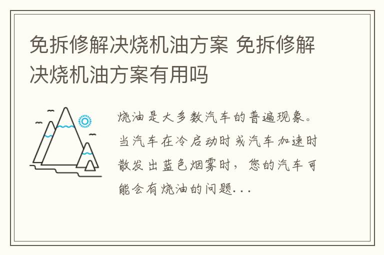 免拆修解决烧机油方案 免拆修解决烧机油方案有用吗